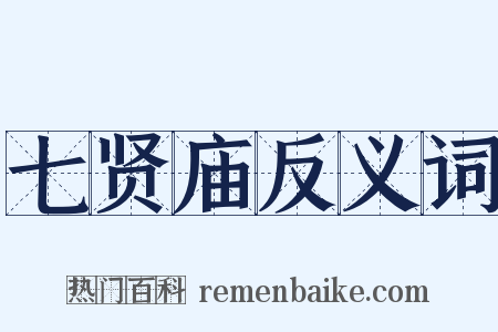 七贤庙反义词是什么意思的图片
